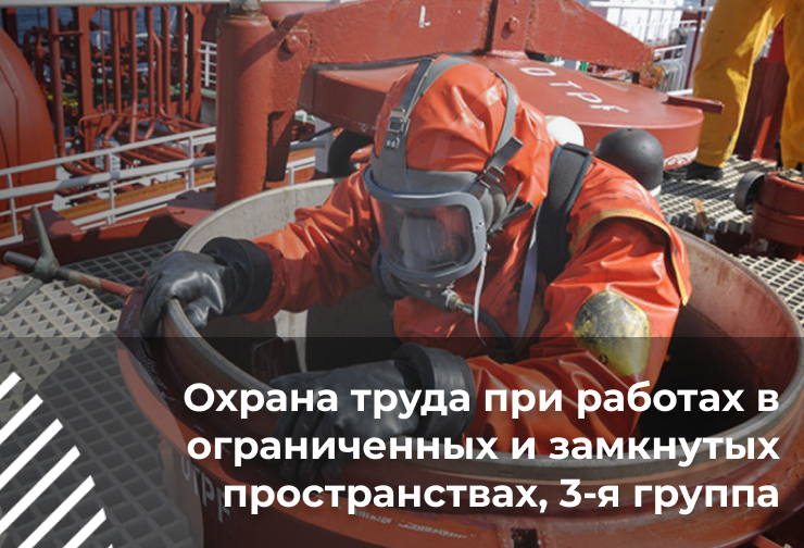 Охрана труда при работах в ограниченных и замкнутых пространствах, 3-я группа