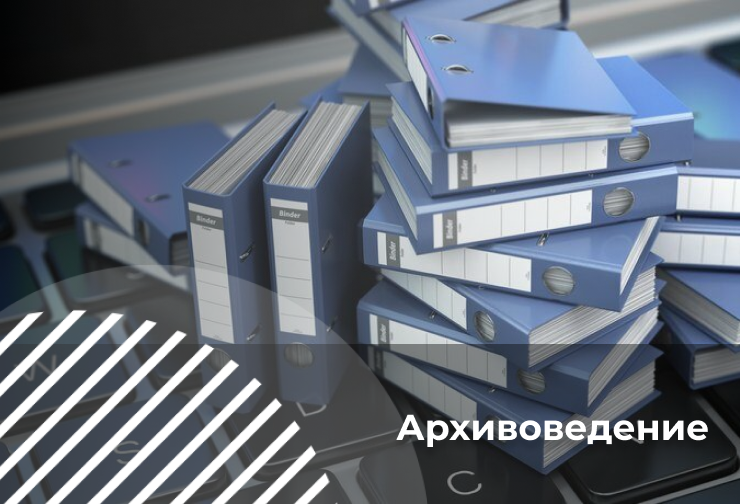 Архивоведение