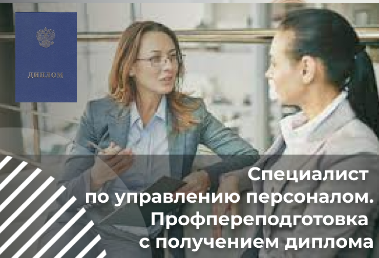 Специалист по управлению персоналом