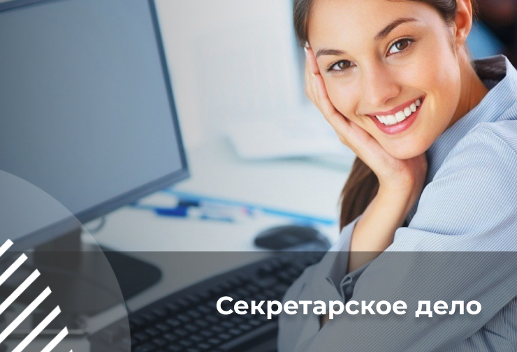 Секретарское дело