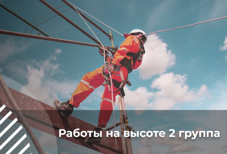 Безопасные методы и приемы выполнения работ на высоте для работников 2 группы