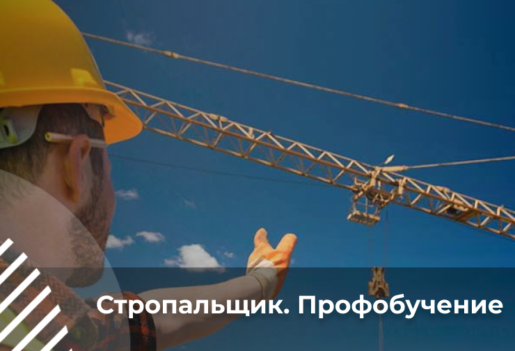 Стропальщик (2-6 разряда)