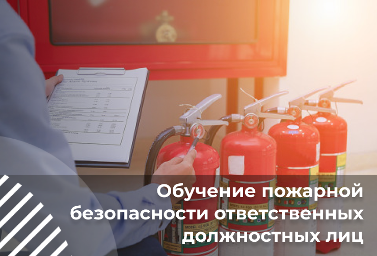 Обучение пожарной безопасности ответственных должностных лиц