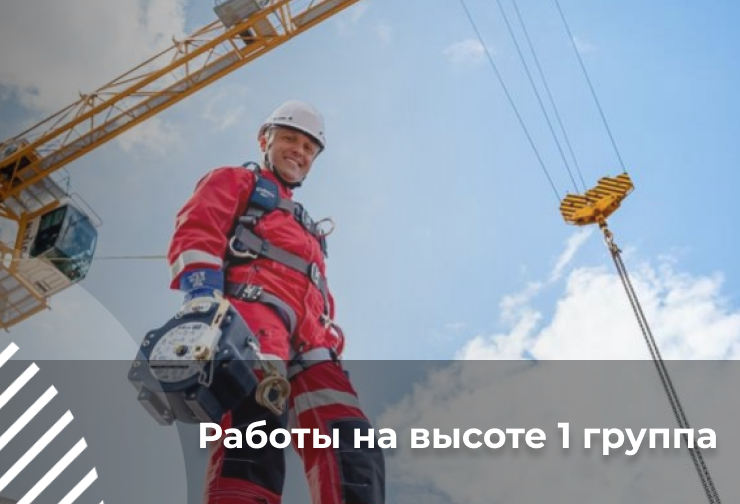 Безопасные методы и приемы выполнения работ на высоте для работников 1 группы