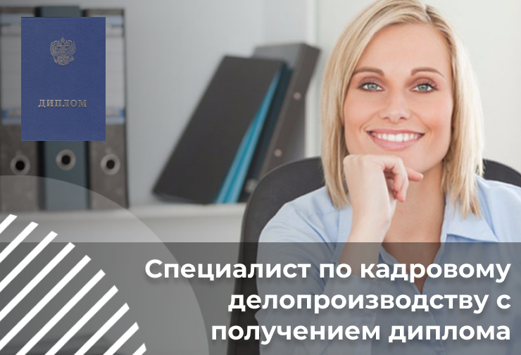Специалист по кадровому делопроизводству