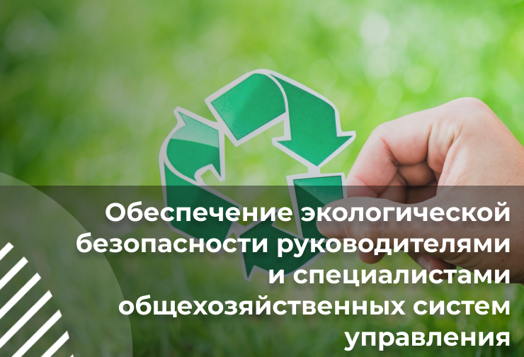 Обеспечение экологической безопасности руководителями и специалистами общехозяйственных систем управления
