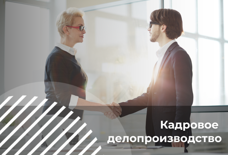 Кадровое делопроизводство