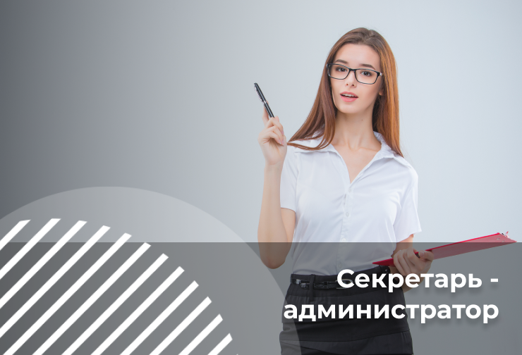 Секретарь - администратор