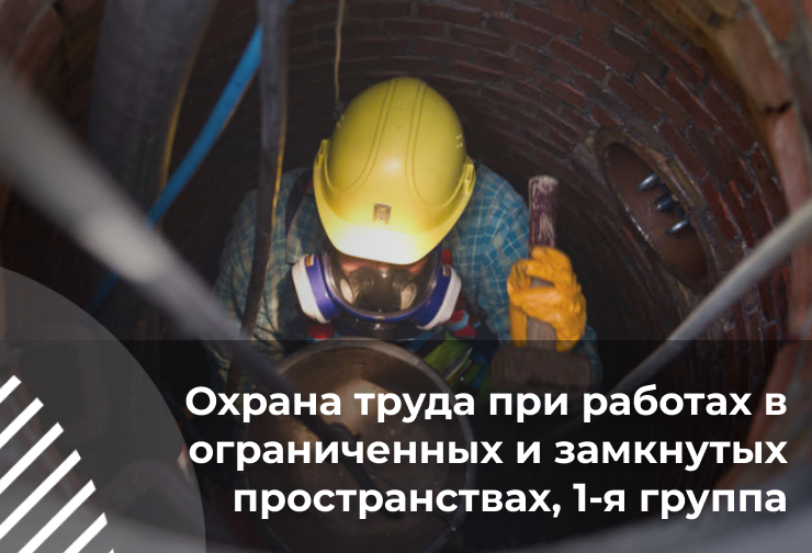 Охрана труда при работах в ограниченных и замкнутых пространствах, 1-я группа