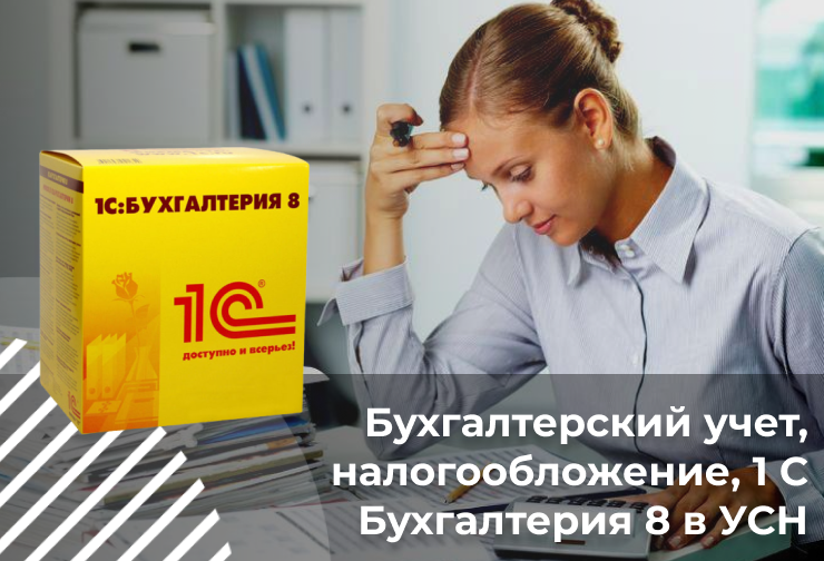 Бухгалтерский учет, налогообложение, 1 С Бухгалтерия 8 в УСН