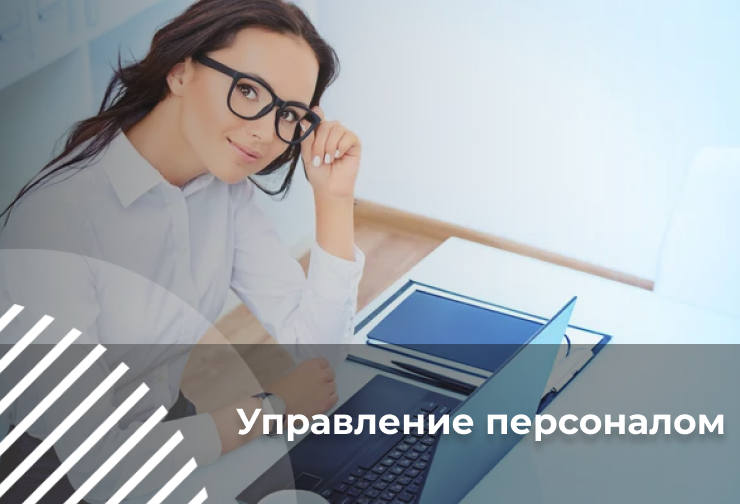 Управление персоналом