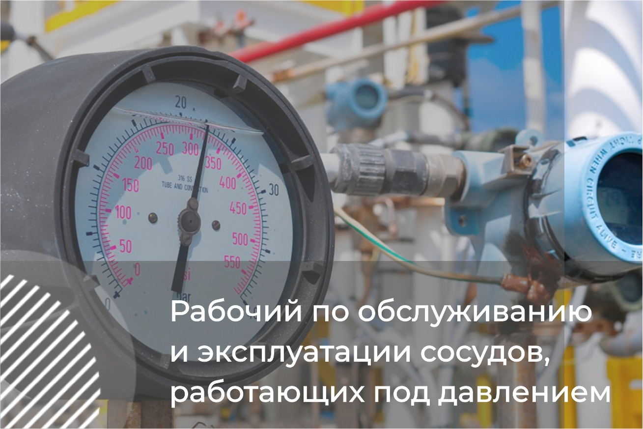 Рабочий по обслуживанию и эксплуатации сосудов, работающих под давлением