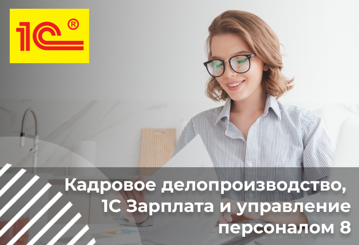 Кадровое делопроизводство, 1С Зарплата и управление персоналом 8
