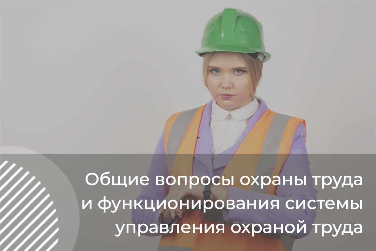 Модуль А. Общие вопросы охраны труда и функционирования системы управления охраной труда