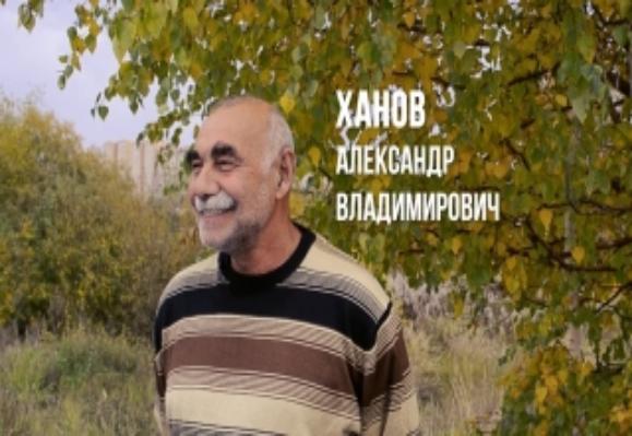 Александр Владимирович Ханов