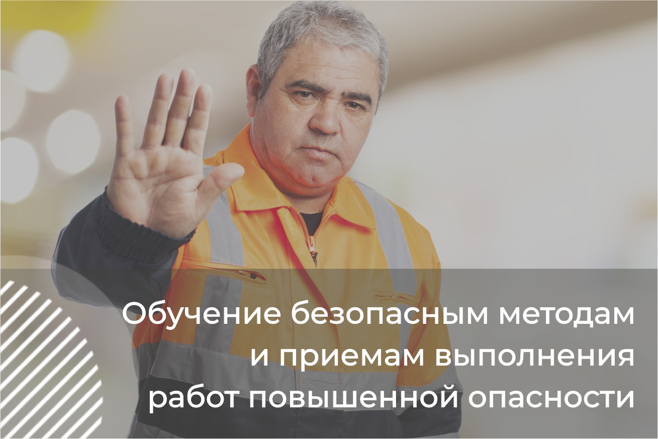 Модуль В. Обучение безопасным методам и приемам выполнения работ повышенной опасности