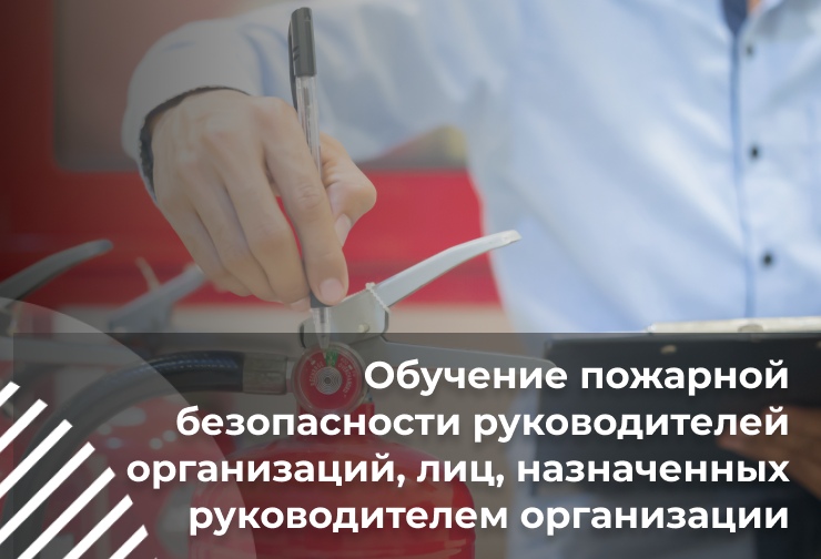 Обучение пожарной безопасности руководителей организаций, лиц, назначенных руководителем организации