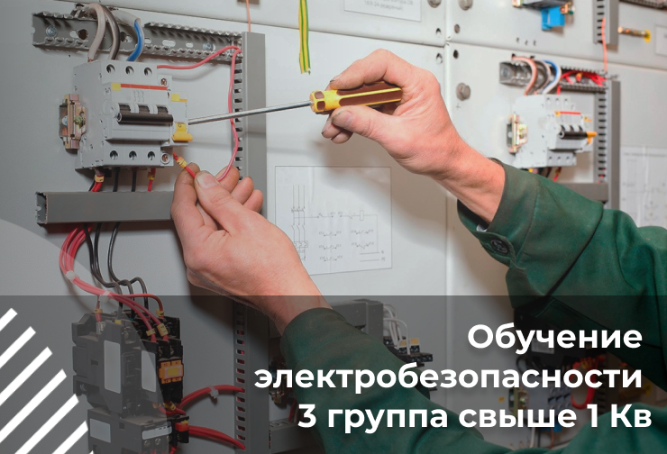 Предэкзаменационная подготовка электротехнического и электротехнологического персонала по электробезопасности 3 группы допуска свыше 1 Кв