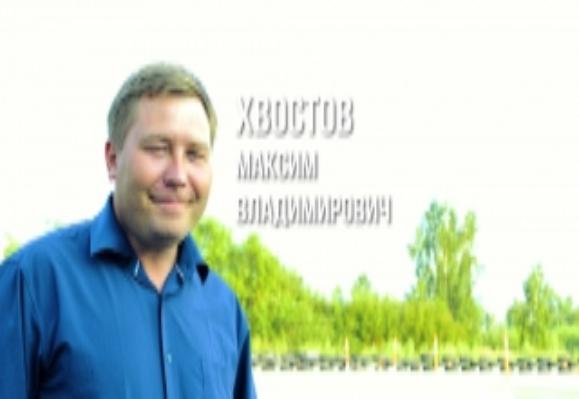 Максим Владимирович Хвостов