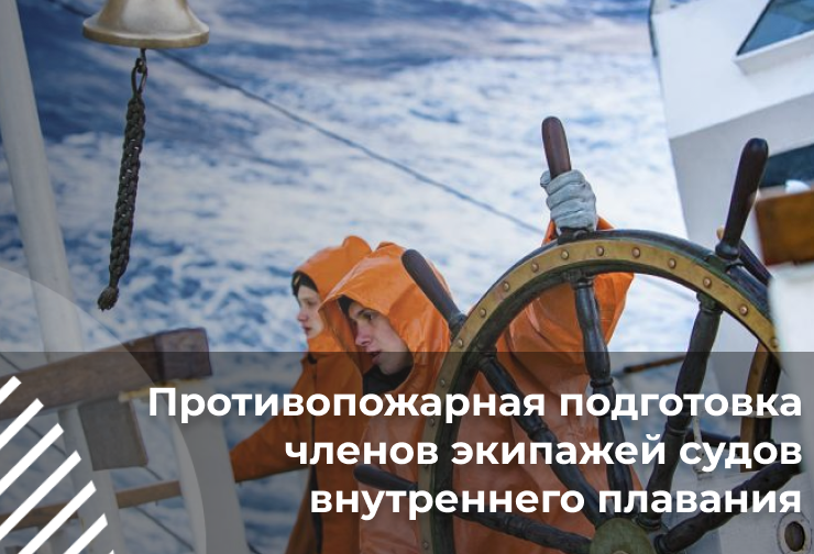 Противопожарная подготовка членов экипажей судов внутреннего плавания