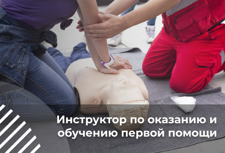 Инструктор по обучению приемам и методам оказания первой помощи пострадавшим