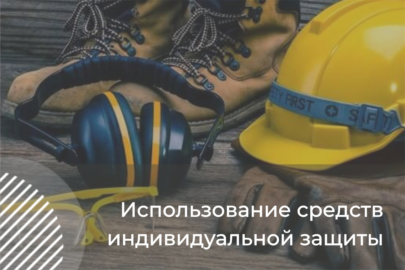 СИЗы. Использование (применение) средств индивидуальной защиты