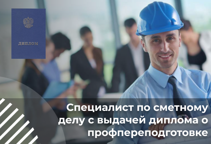 Специалист по сметному делу