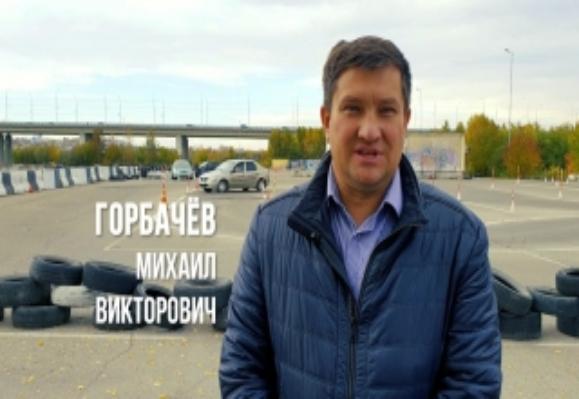 Михаил Викторович Горбачёв