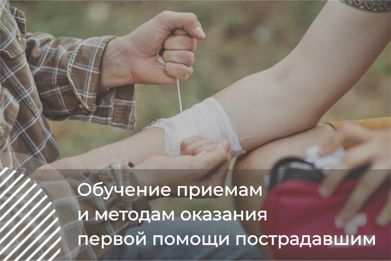 Обучение приемам и методам оказания первой помощи пострадавшим