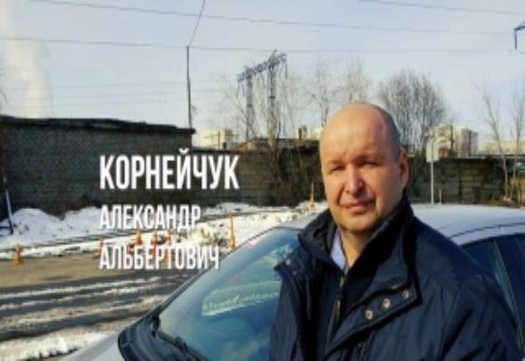 Александр Альбертович Корнейчук