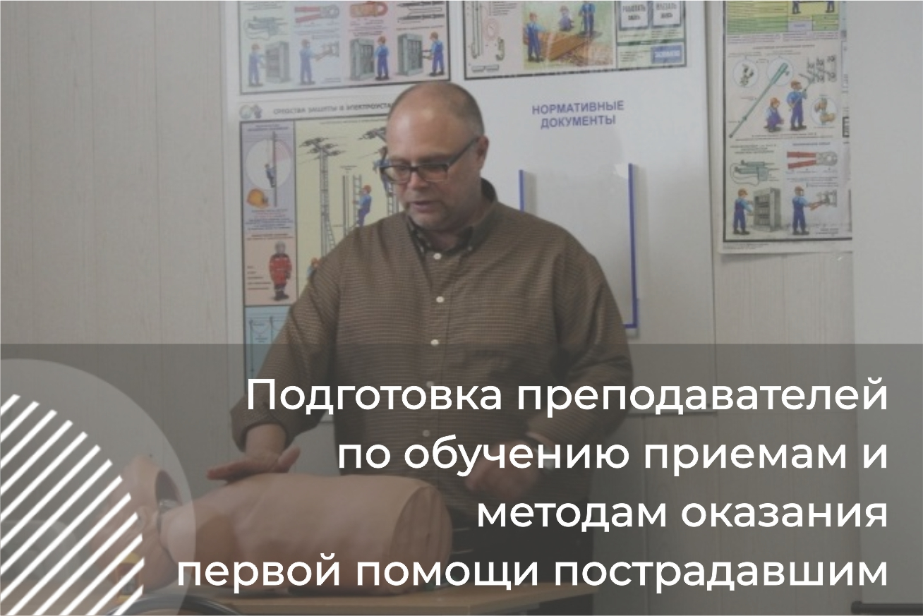 Подготовка преподавателей по обучению приемам и методам оказания первой помощи пострадавшим