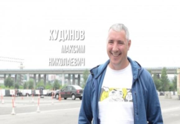 Максим Николаевич Кудинов
