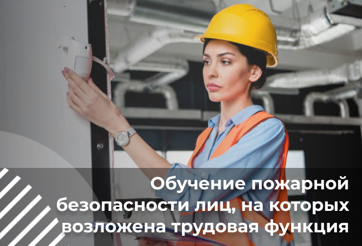 Обучение пожарной безопасности лиц, на которых возложена трудовая функция по проведению противопожарного инструктажа