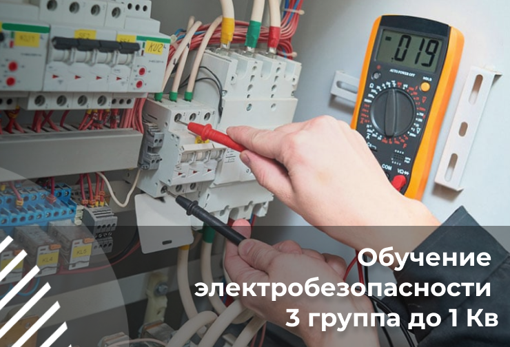 Предэкзаменационная подготовка электротехнического и электротехнологического персонала по электробезопасности 3 группы допуска до 1 Кв