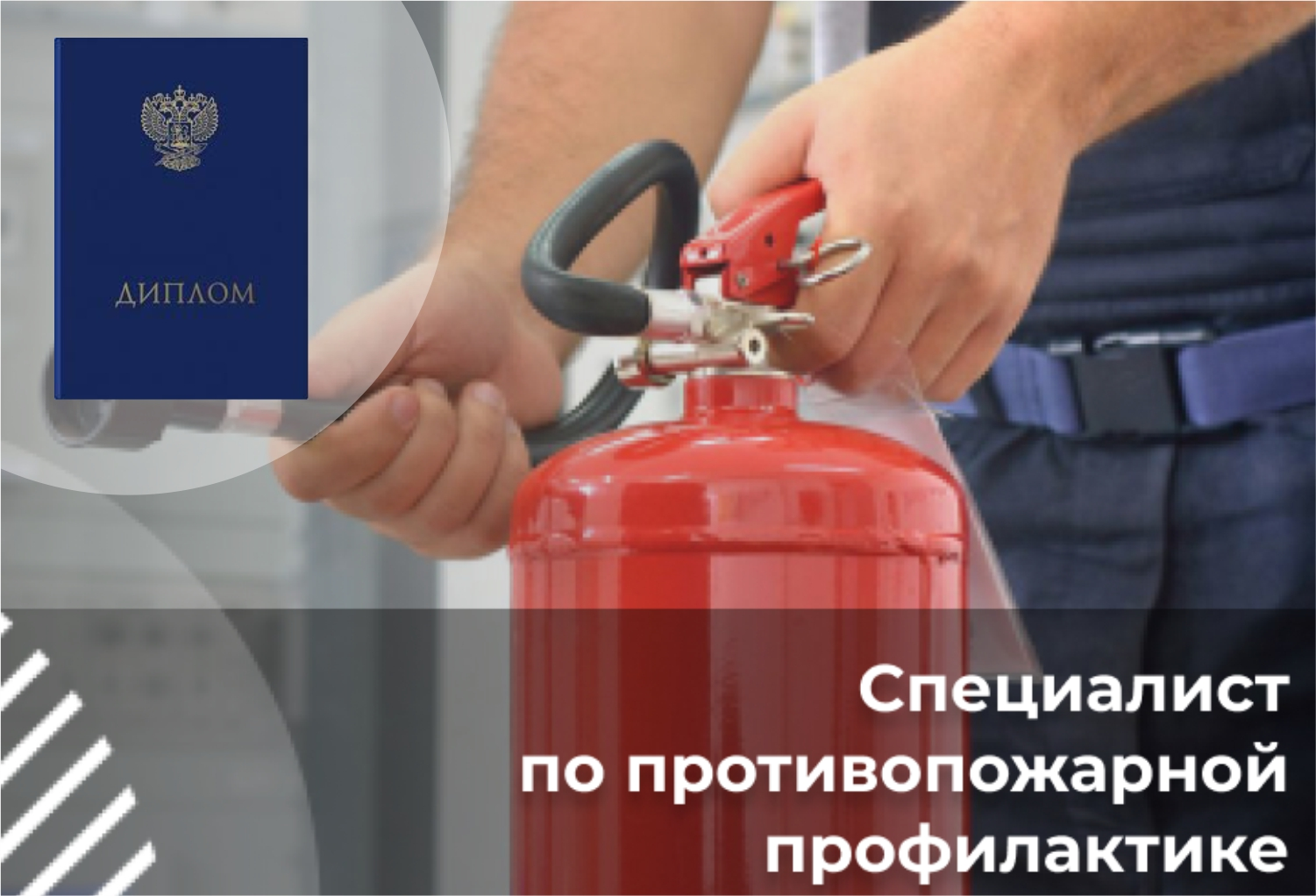Специалист по пожарной профилактике
