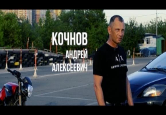 Андрей Алексеевич Кочнов