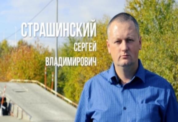 Сергей Владимирович Страшинский