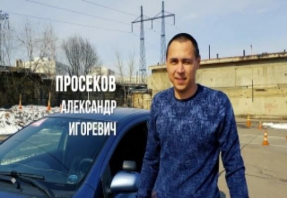 Александр Игоревич Просеков
