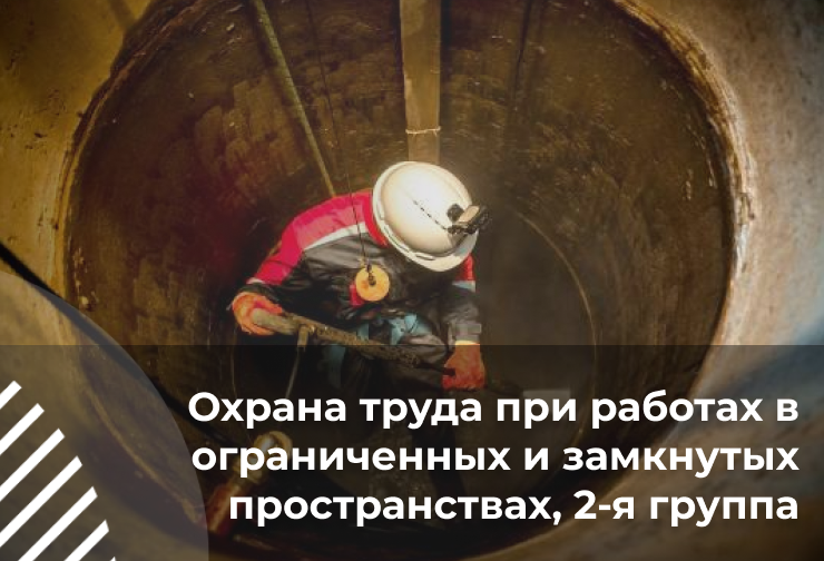Охрана труда при работах в ограниченных и замкнутых пространствах, 2-я группа