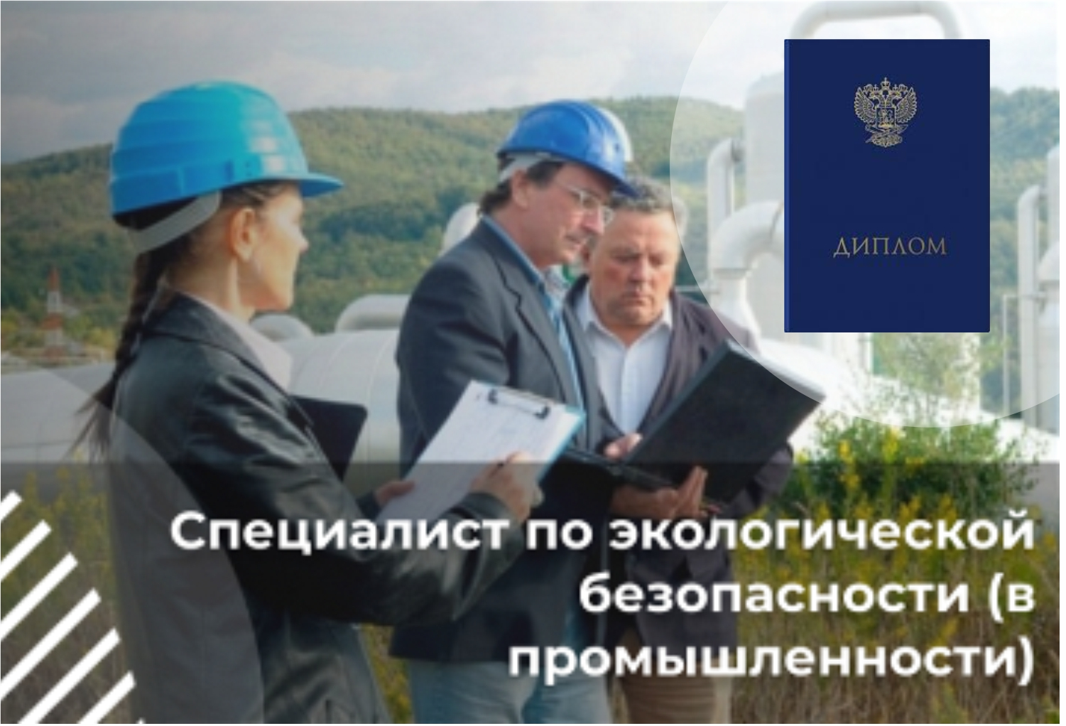 Специалист по экологической безопасности (в промышленности)