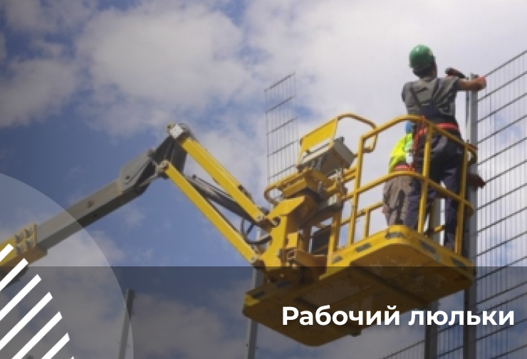 Рабочий люльки