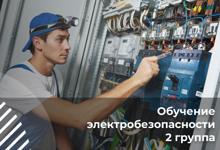 Предэкзаменационная подготовка электротехнического и электротехнологического персонала по электробезопасности 2 группы допуска