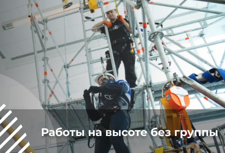 Безопасные методы и приемы выполнения работ на высоте для работников (без группы)