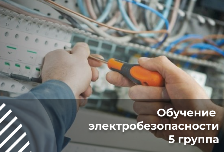 Предэкзаменационная подготовка электротехнического и электротехнологического персонала по электробезопасности 5 группы допуска