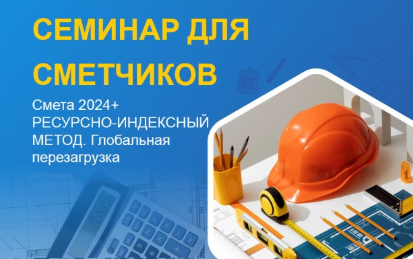 Смета 2024+РЕСУРСНО-ИНДЕКСНЫЙ МЕТОД. Глобальная перезагрузка