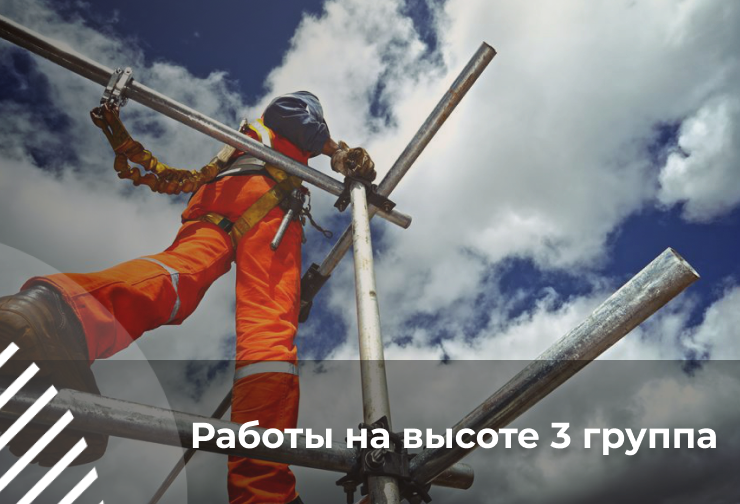 Безопасные методы и приемы выполнения работ на высоте для работников 3 группы