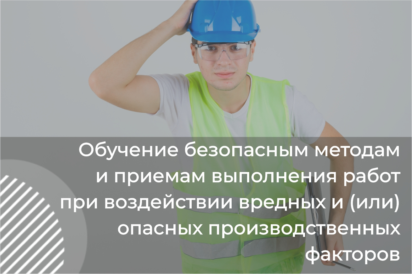 Модуль Б. Обучение безопасным методам и приемам выполнения работ при воздействии вредных и (или) опасных производственных факторов, источников опасности, идентифицированных в рамках специальной оценки условий труда и оценки профессиональных рисков