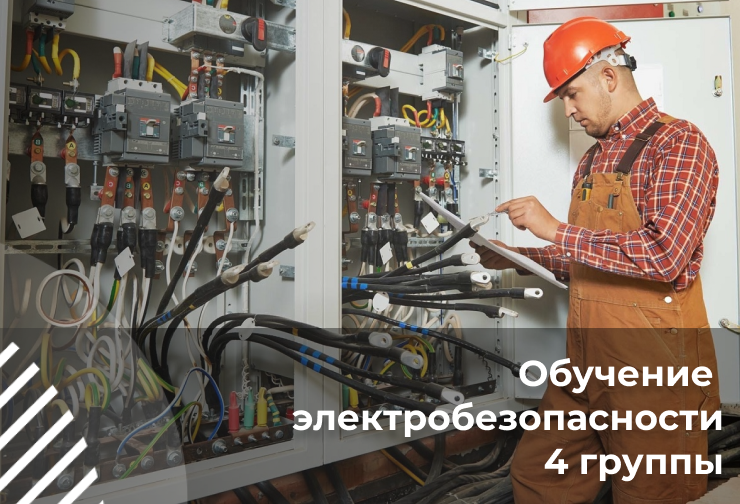 Предэкзаменационная подготовка электротехнического и электротехнологического персонала по электробезопасности 4 группы допуска