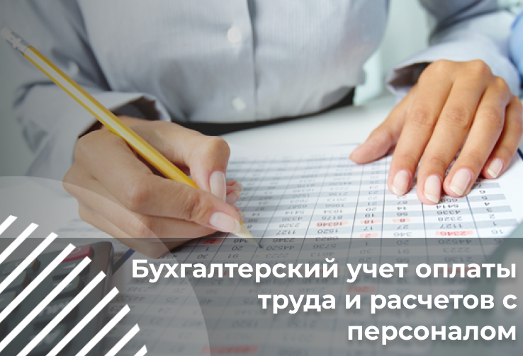 Бухгалтерский учет оплаты труда и расчетов с персоналом