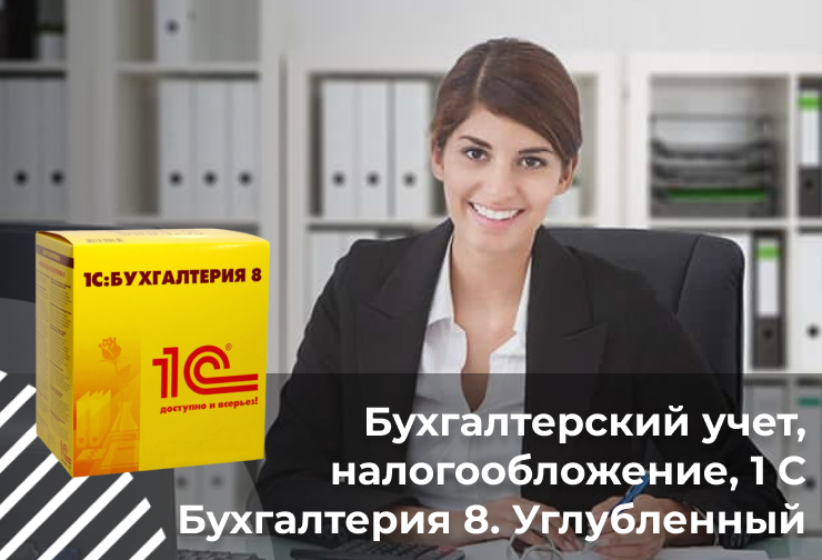 Бухгалтерский учет, налогообложение, 1 С Бухгалтерия 8